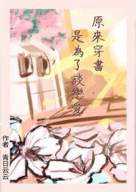 原来穿书是为了谈恋爱 原来穿书是为了谈恋爱