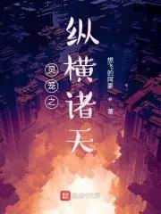 灵笼之纵横诸天 灵笼之纵横诸天
