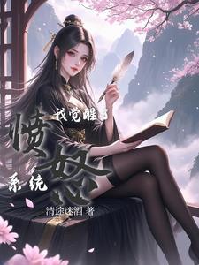我觉醒了愤怒系统 我觉醒了愤怒系统