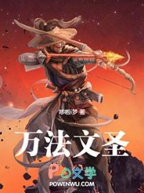 万法文圣 万法文圣