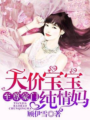 豪门宠婚:腹黑爹地太嚣张 豪门宠婚:腹黑爹地太嚣张