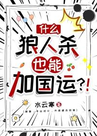 什么,狼人杀也能加国运 什么,狼人杀也能加国运