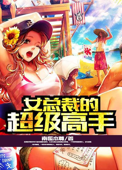 女总裁的超级高手 女总裁的超级高手