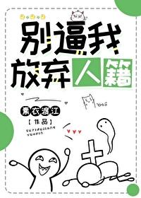 别逼我放弃人籍 别逼我放弃人籍