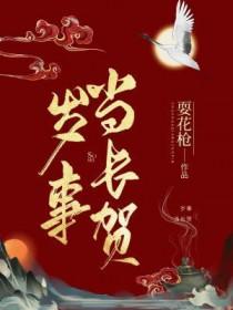 岁事当长贺 岁事当长贺