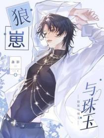 狼崽与珠玉 狼崽与珠玉