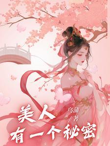 美人有一个秘密 美人有一个秘密