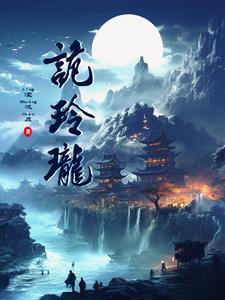 诡玲珑 诡玲珑