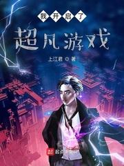 我开启了超凡游戏 我开启了超凡游戏
