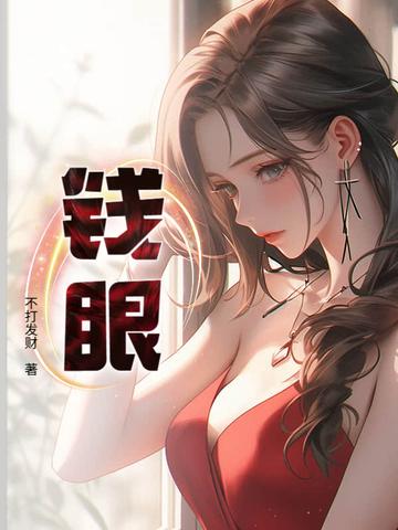 钱眼 钱眼