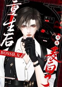重生后BOSS队友和我表白了 重生后BOSS队友和我表白了