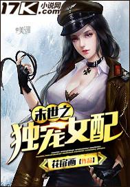 末世之独宠女配 末世之独宠女配
