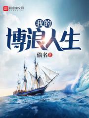 我的博浪人生 我的博浪人生