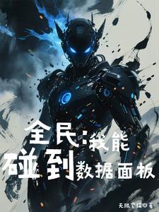 全民,我能碰到数据面板! 全民,我能碰到数据面板!
