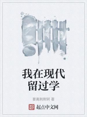 我在现代留过学 我在现代留过学