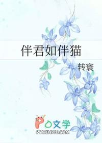 伴君如伴猫 伴君如伴猫