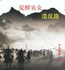 觉醒农女造反路 觉醒农女造反路
