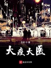 大疫大医 大疫大医