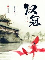 汉冠 汉冠