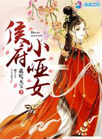 侯府小哑女 侯府小哑女