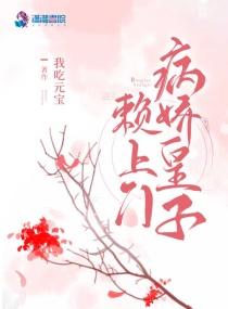 病娇皇子赖上门 病娇皇子赖上门