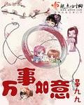 万事如意 万事如意
