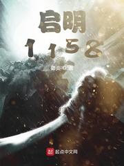 启明1158 启明1158