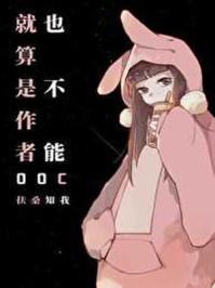 就算是作者也不能ooc 就算是作者也不能ooc