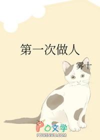 第一次做人 第一次做人