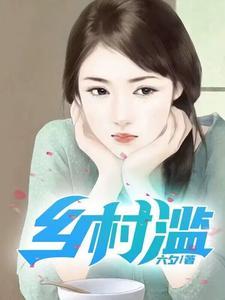 乡村滥 乡村滥