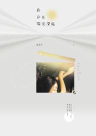 你存在阳光深处 你存在阳光深处