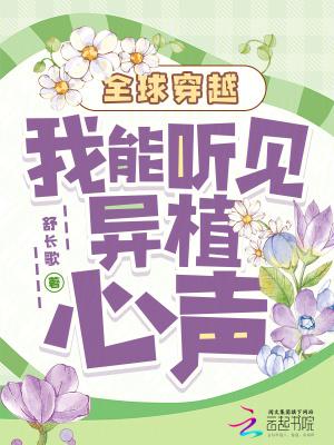 全球穿越:我能听见异植心声 全球穿越:我能听见异植心声