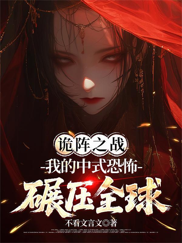诡阵之战:我的中式恐怖碾压全球 诡阵之战:我的中式恐怖碾压全球
