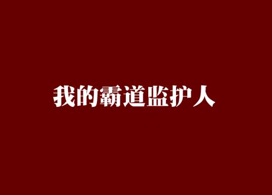 我的霸道监护人 我的霸道监护人