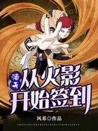 诸天:从火影开始签到 诸天:从火影开始签到