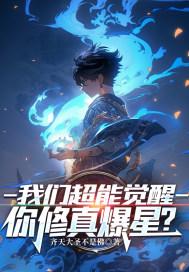 我们超能觉醒,你修真爆星? 我们超能觉醒,你修真爆星?