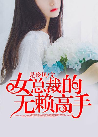 女神的无赖高手 女神的无赖高手