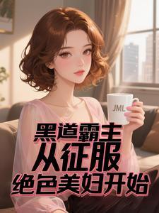 黑道神王:我的美女军团太强了 黑道神王:我的美女军团太强了