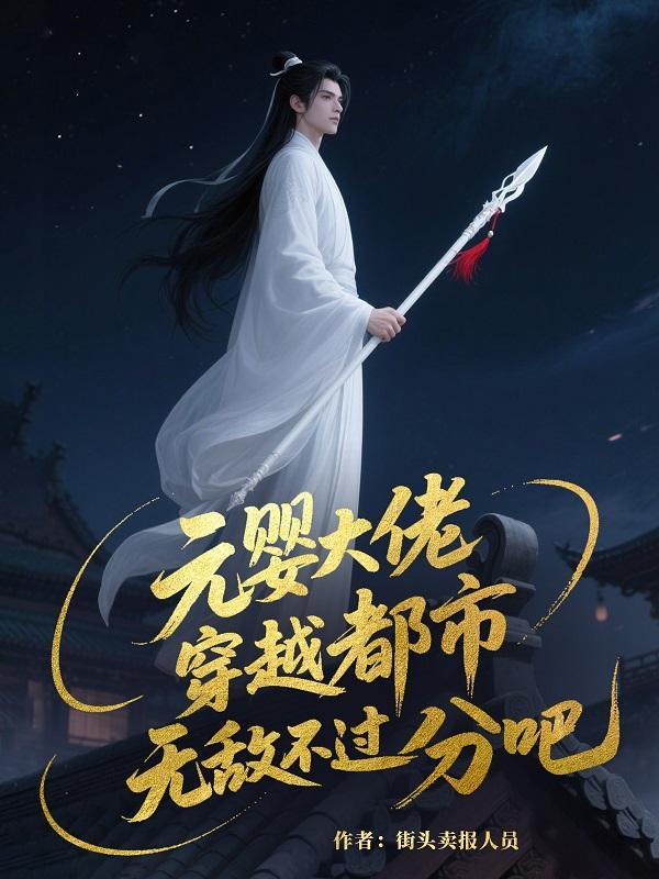 元婴大佬,穿越都市无敌不过分吧 元婴大佬,穿越都市无敌不过分吧