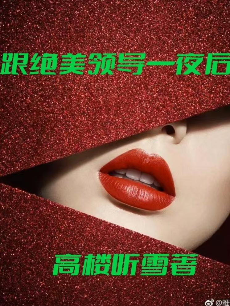 跟绝美领导一夜后 跟绝美领导一夜后