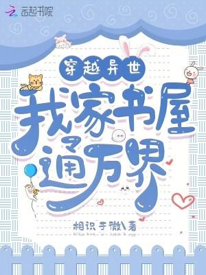 穿越异世,我家书屋通万界 穿越异世,我家书屋通万界