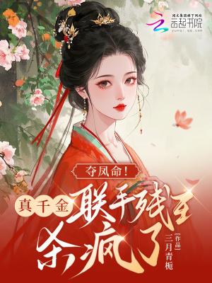 夺凤命!真千金联手残王杀疯了 夺凤命!真千金联手残王杀疯了