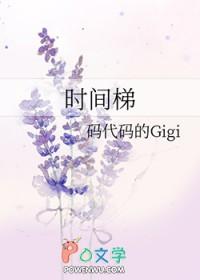 时间梯 时间梯