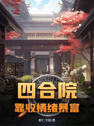 四合院:靠收情绪暴富 四合院:靠收情绪暴富