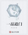 一品道门 一品道门