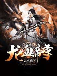 龙血帝尊 龙血帝尊