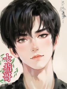 七指哥 七指哥