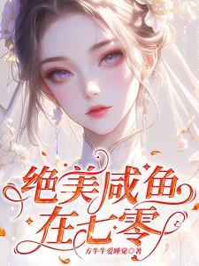 娇滴滴万人迷一哭,冷硬军官慌了 娇滴滴万人迷一哭,冷硬军官慌了