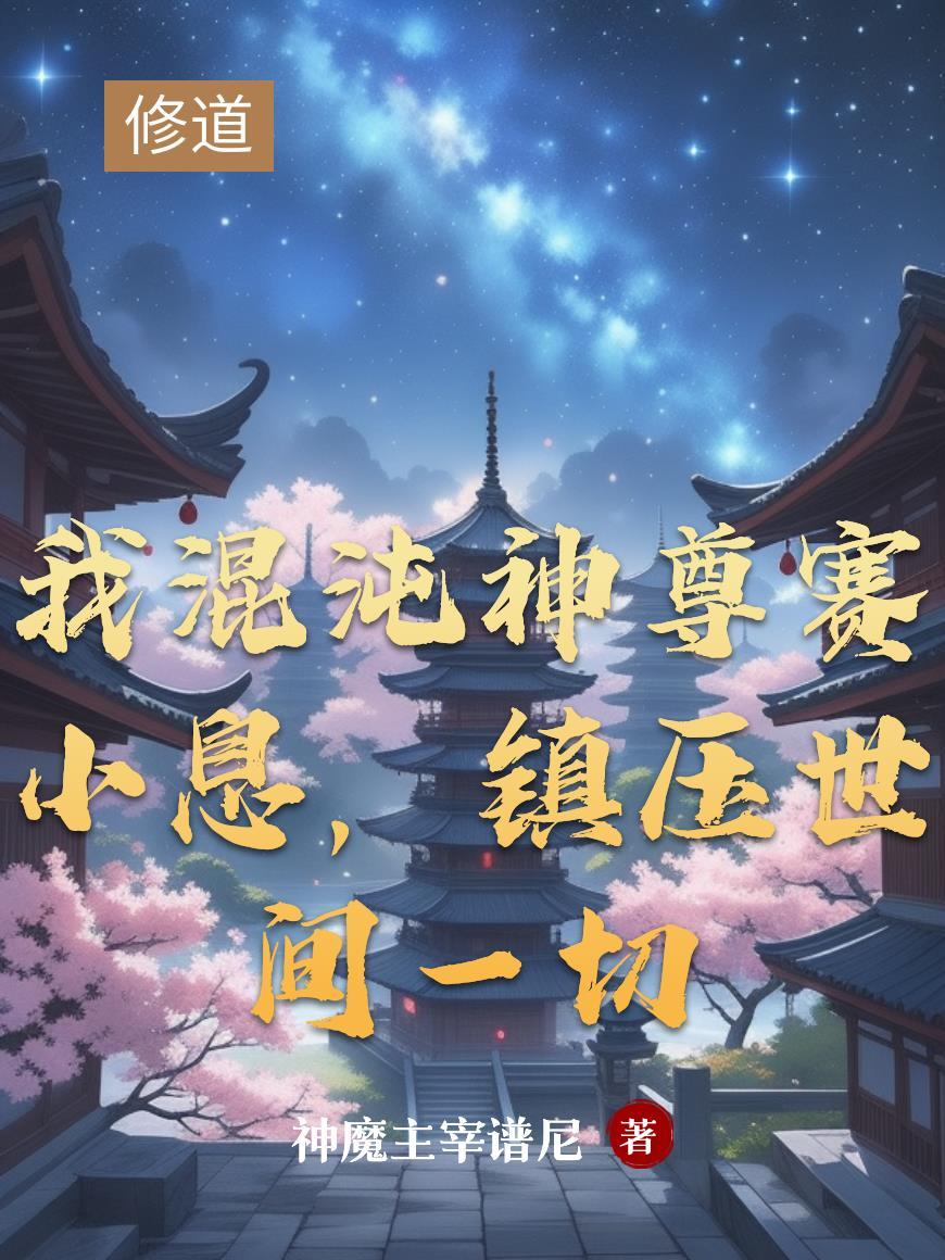 我混沌神尊赛小息,镇压世间一切 我混沌神尊赛小息,镇压世间一切