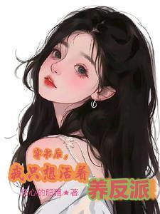 穿书后,我只想活着养反派 穿书后,我只想活着养反派